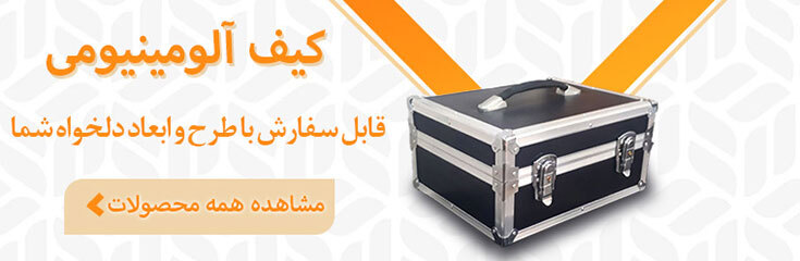 کیف آلومینیومی