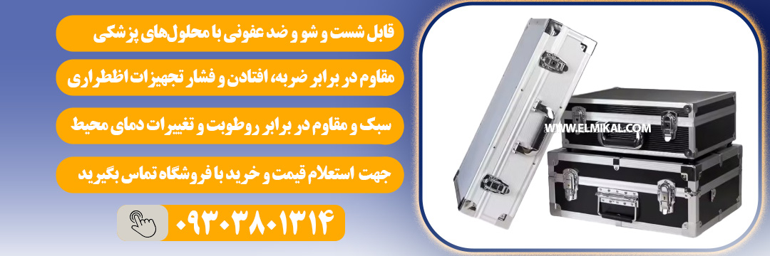 کیف آلومینیومی پزشکی