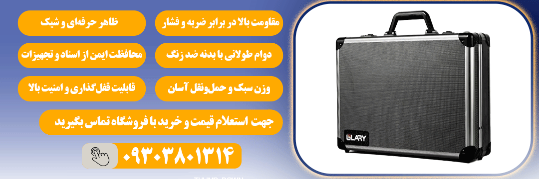 مزایای کیف آلومینیومی_ اداری