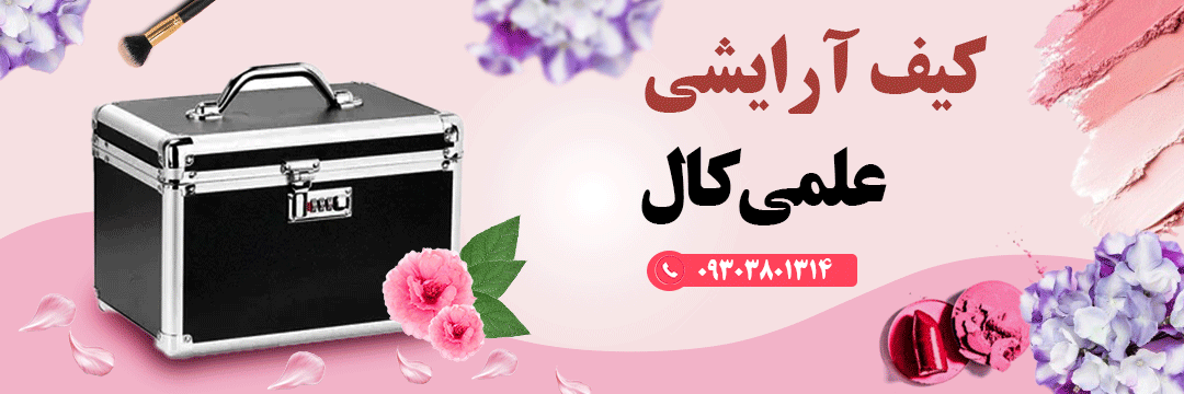 بنر_کیف آلومینیومی_آرایشی