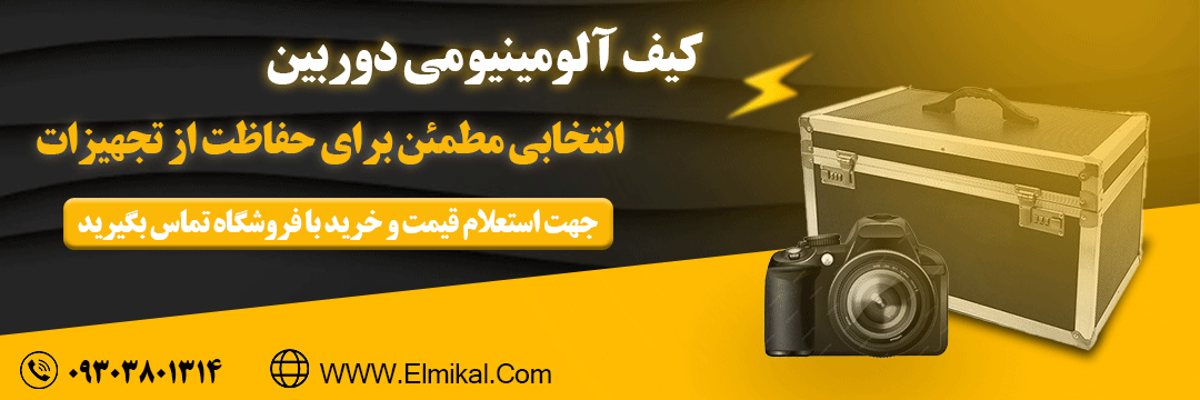 بنر_کیف آلومینیومی_دوربین